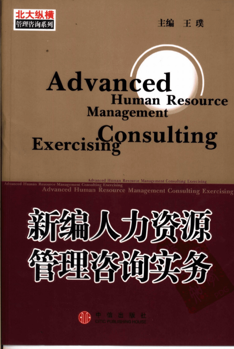 《新編人力資源管理咨詢實(shí)務(wù)》導(dǎo)讀與實(shí)務(wù)應(yīng)用解析