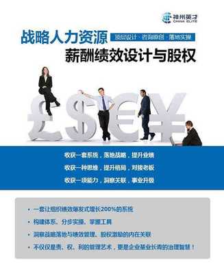 戰(zhàn)略人力資源管理 薪酬、績(jī)效與股權(quán)激勵(lì)設(shè)計(jì)咨詢(xún)實(shí)戰(zhàn)公開(kāi)課