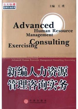 新編人力資源管理咨詢(xún)實(shí)務(wù) 保健食品行業(yè)的戰(zhàn)略應(yīng)用